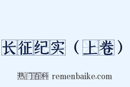 长征纪实（上卷）是什么意思的图片